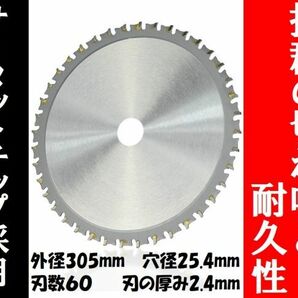 チップソーブレード 外径305㎜ 【サーメットチップ採用】 チップソー刃 丸ノコ刃 金属切断 鉄鋼刃 ステンレス刃 高速切断刃 穴径25.4mm