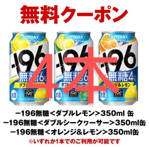 4本 セブンイレブン －196無糖 350ml ダブルレモン シークヮーサー オレンジ レモン クーポン サントリー SUNTORY 酒 クーポン