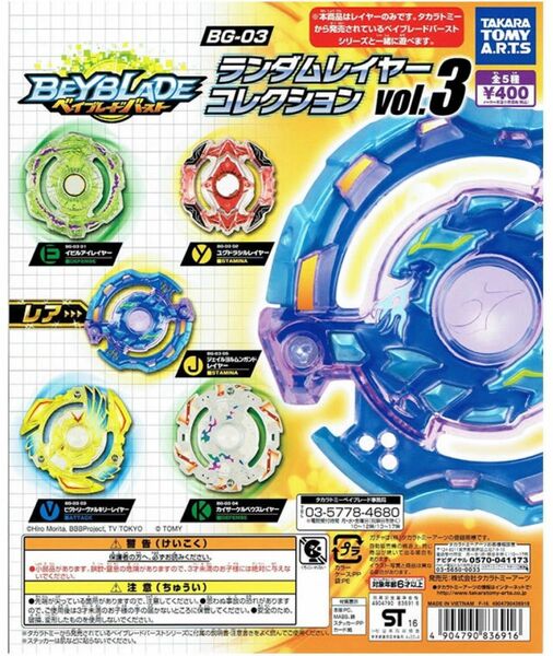 ベイブレードバースト ランダムレイヤーコレクション3 全5種！ タカラ TAKARA