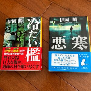 悪寒　冷たい檻　井岡瞬