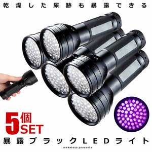 5個セット ブラックライト UV LED 蓄光 ルアー レジン 硬化 尿跡 ペット 犬 猫 しつけ 乾燥LEDJ-D51