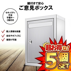 5個セット アンケート ボックス 鍵付き 多目的 BOX 応募箱 投票箱 募金箱 抽選箱 ご意見箱 会社 オフィス 店舗 学校 POST2604