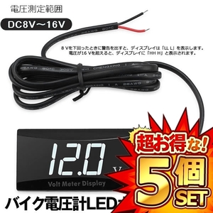 5個セット デジタル表示電圧計 LED ボルトメーター 車用オートバイ船LED電圧計 防水 小型 DC8V～16V BOLTS