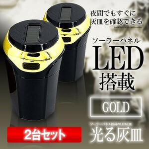 ソーラー式 LED灰皿 ゴールド 2個セット 車用 LED付 夜間に使う アウトドア用 エアアウトレットブラケット 車載 SOLAHAIZA-GD