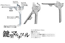 多機能 鍵型 ミニ マルチツール 6つの機能 携帯性 キーホルダー ステンレス ドライバー 栓抜き DL-KEYTUUL_画像5