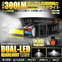 LEDデュアル 光源 USB 充電式 ヘッドライト 高輝度 モード 300ルーメン 集光 散光切替 IPX6防水 DYUAHEDD_画像2