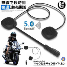 バイク ヘルメット イヤホン 無線 bluetooth 5.0 ヘッドセット スピーカー ヘルメットイヤホン 8時間連続 HELHON_画像1