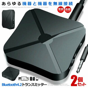 2個セット Bluetooth4.2 トランスミッター レシーバー 1台2役 送信機 受信機 無線 ワイヤレス KN319