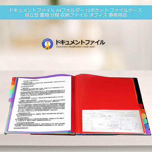 ドキュメントファイル A4フォルダ 12ポケット ファイル ケース 自立型 書類 分類 収納 ファイル オフィス 事務用品 AFOPOKEの画像5