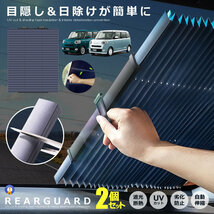 2個セット サンシェード 車 リアガラス用 遮光 カーテン 日よけ 遮熱 自動伸縮 自動折畳 吸盤式 UVカット 全車種対応 RIARGUARD_画像1