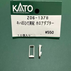 キハ85 ひだ　南紀　ホロアダプター　前面幌　2個　カトー KATO 