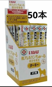 最終価格　いなば 低アレルゲンちゅ~る 総合栄養食 ターキー 12g×50本