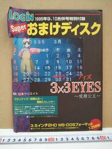 （管Ｅ１６７）雑誌「ログイン（平成７年５月１９日発行号）」付録の「おまけディスク」