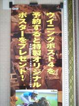 （管理番号P0414）非売品ゲーム販促ポスター　プレイステーション用ソフト「ウイニングポスト４」　１枚_画像2