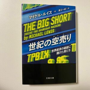 世紀の空売り　世界経済の破綻に賭けた男たち （文春文庫　ル５－１） マイケル・ルイス／著　東江一紀／訳