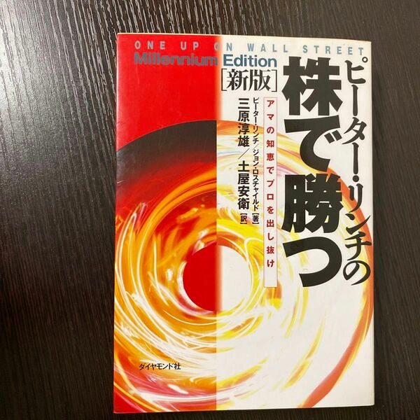 ピーター・リンチの株で勝つ　アマの知恵でプロを出し抜け （新版） ピーター・リンチ／著　ジョン・ロスチャイルド／著　
