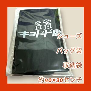 シューズ　バッグ　袋　収納袋　約40×30センチ