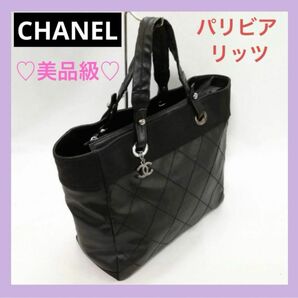 美品級 CHANEL シャネル パリビアリッツ トートバッグ ハンドバッグ 黒 ブラック マトラッセ レザー　マザーバッグ 人気