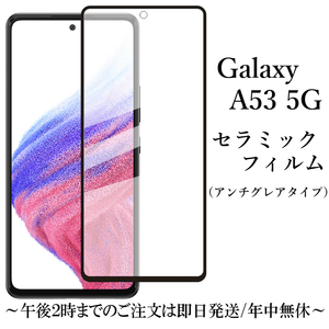 送料無料★Galaxy A53 5G SC-53C SCG15 セラミックフィルム