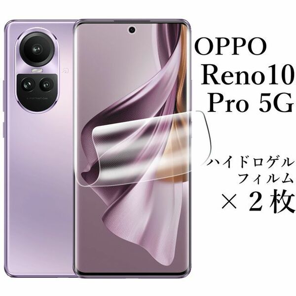OPPO Reno10 Pro 5G ハイドロゲルフィルム×2枚●