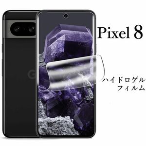 Google Pixel 8 ハイドロゲルフィルム●