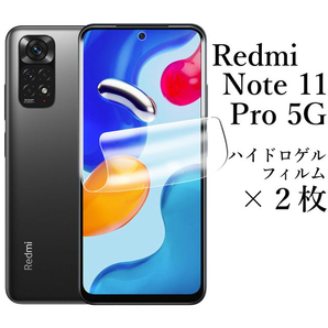 Xiomi Redmi Note 11 Pro 5G ハイドロゲルフィルム×2枚●