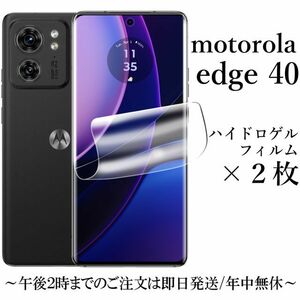 送料無料★motorola edge 40 ハイドロゲルフィルム×2枚 