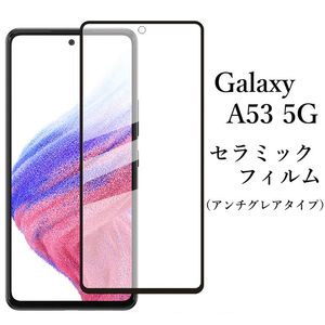 Galaxy A53 5G SC-53C SCG15 セラミックフィルム●