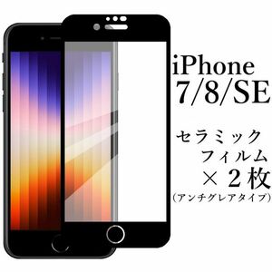 iPhone SE 第2/3世代 iPhone7/8 セラミックフィルム×2枚●