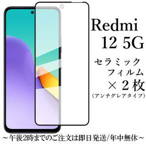 Redmi 12 5G セラミックフィルム×2 XIG03 アンチグレア 非光沢★