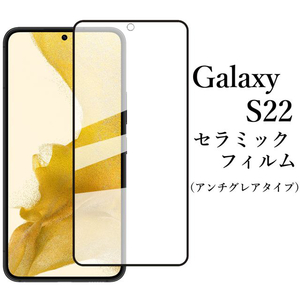 Galaxy S22 SC-51C SCG13 セラミックフィルム アンチグレア●