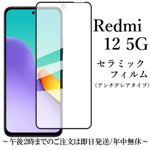 Redmi 12 5G セラミックフィルム XIG03 アンチグレア 非光沢★