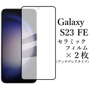 Galaxy S23 FE SCG24 セラミックフィルム×2枚 アンチグレア●
