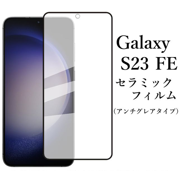 Galaxy S23 FE SCG24 セラミックフィルム/アンチグレア 非光沢●