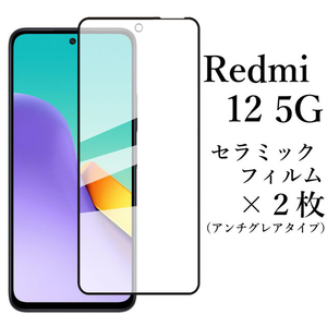 Redmi 12 5G セラミックフィルム×2 アンチグレア 非光沢 XIG03●