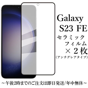 Galaxy S23 FE セラミックフィルム×2枚 SCG24 アンチグレア 非光沢★