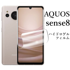 AQUOS sense8 SH-54D SHG11 ハイドロゲルフィルム●