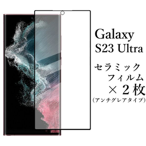 Galaxy S23 Ultra SC-52D SCG20 セラミックフィルム×2枚●