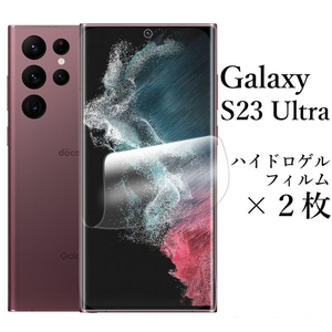 Galaxy S23 Ultra ハイドロゲルフィルム×2枚セット●