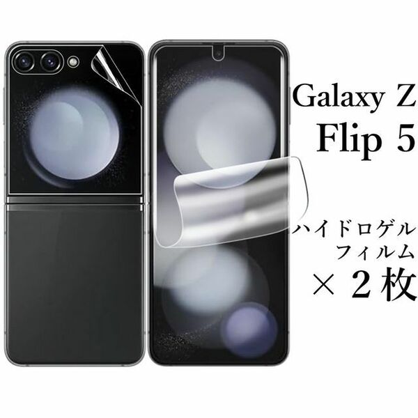 Galaxy Z Flip5 SC-54D SCG23 ハイドロゲルフィルム×2●