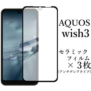 AQUOS wish3 SH-53D A302SH セラミックフィルム×3枚●