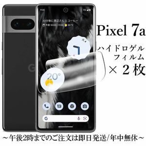 送料無料★Google Pixel 7a ハイドロゲルフィルム×２枚 