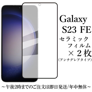 Galaxy S23 FE セラミックフィルム×2枚 SCG24 アンチグレア 非光沢★ 