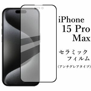 iPhone 15 Pro Max セラミックフィルム アンチグレア 非光沢★ 