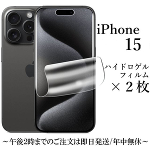 送料無料★iPhone 15 ハイドロゲルフィルム×2枚セット