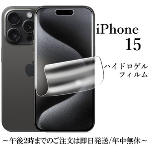 iPhone 15 ハイドロゲルフィルム★ 