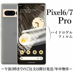 送料無料★Google Pixel 7 Pro/6 Pro ハイドロゲルフィルム 