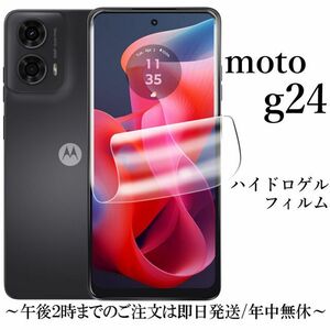 moto g24 ハイドロゲルフィルム★ 