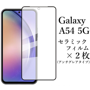 Galaxy A54 5G SC-53D SCG21 セラミックフィルム×2枚●