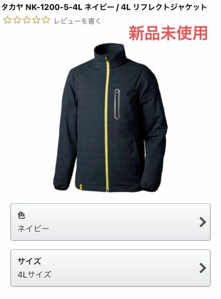 お買い得　リフレクトジャケット 長袖 ストレッチ 4L 半額　新品未使用 作業服 ランニングジャケット　反射材　ウォーキング